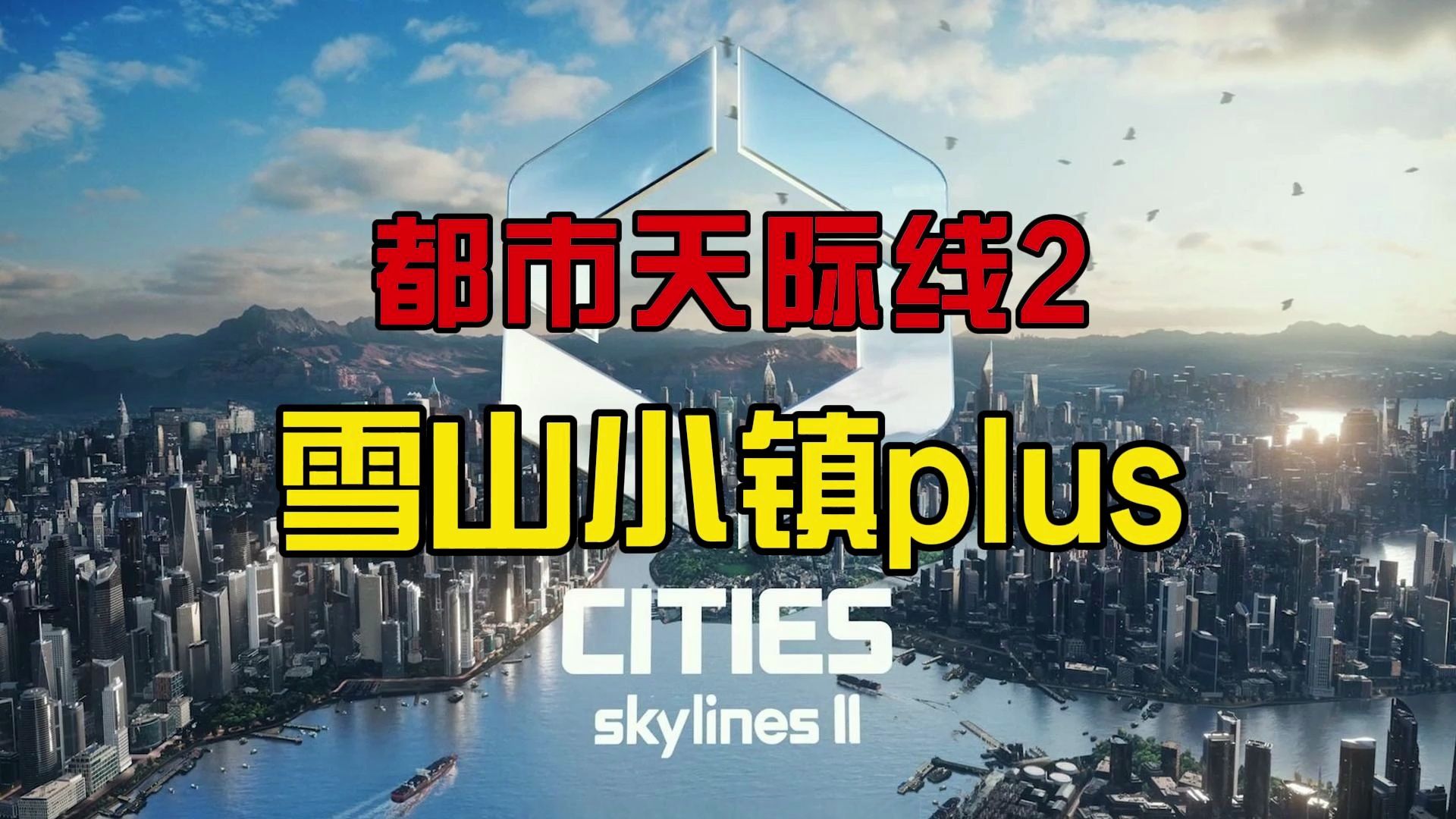 【都市天际线2雪山小镇06期】雪山plus| Cities: Skylines 2哔哩哔哩bilibili游戏实况