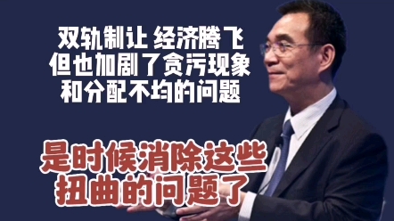 林毅夫:消除双轨制带来的贪污跟分配不均问题,经济还能持续高增长哔哩哔哩bilibili