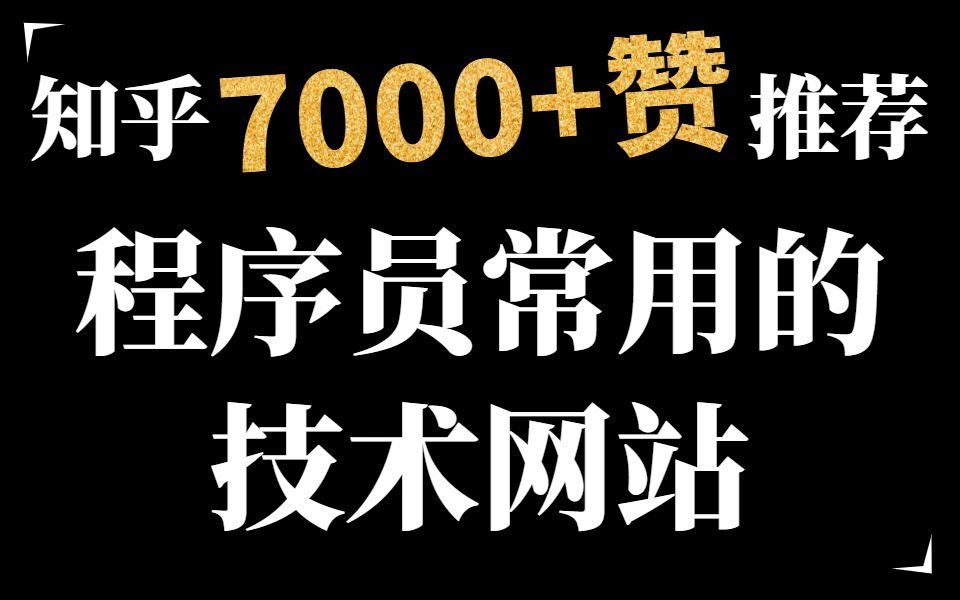 知乎7000+赞推荐的程序员同性交流网站,你不知道的五个技术网站!!!哔哩哔哩bilibili