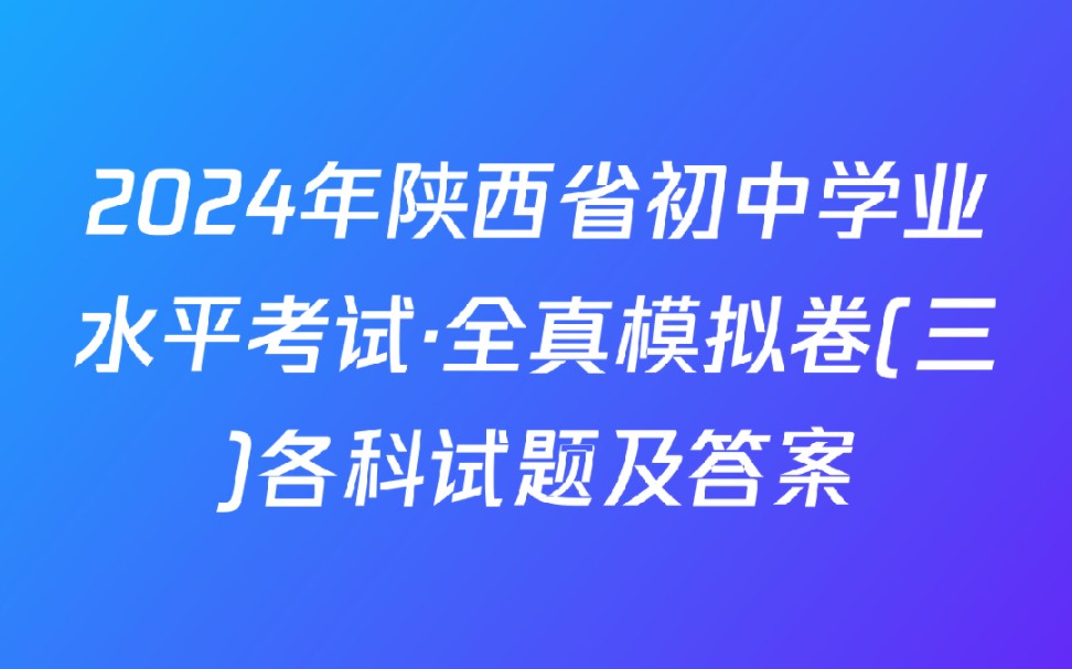 2024年陕西省初中学业水平考试ⷥ…觜Ÿ模拟卷(三)各科试题及答案哔哩哔哩bilibili