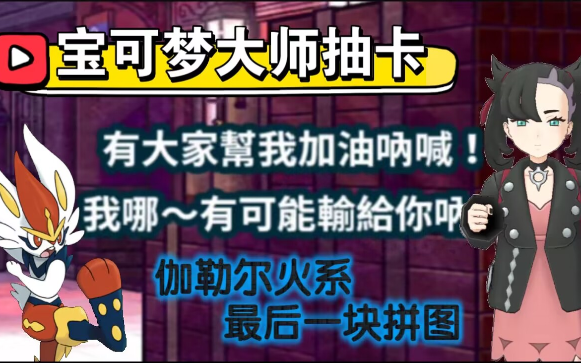 「宝大师抽卡」劲敌的闪焰王牌?伽勒尔火系最后的拼图!(抽卡+测试)哔哩哔哩bilibili