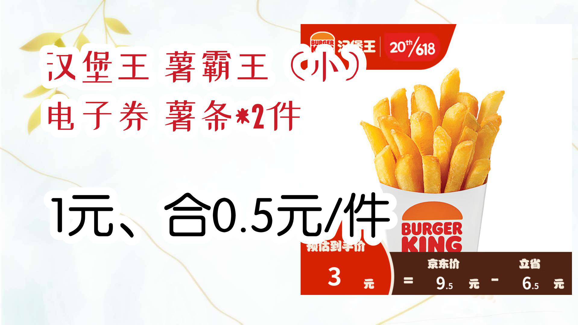 【京东优惠】汉堡王 薯霸王(小) 电子券 薯条*2件 1元,合0.5元/件