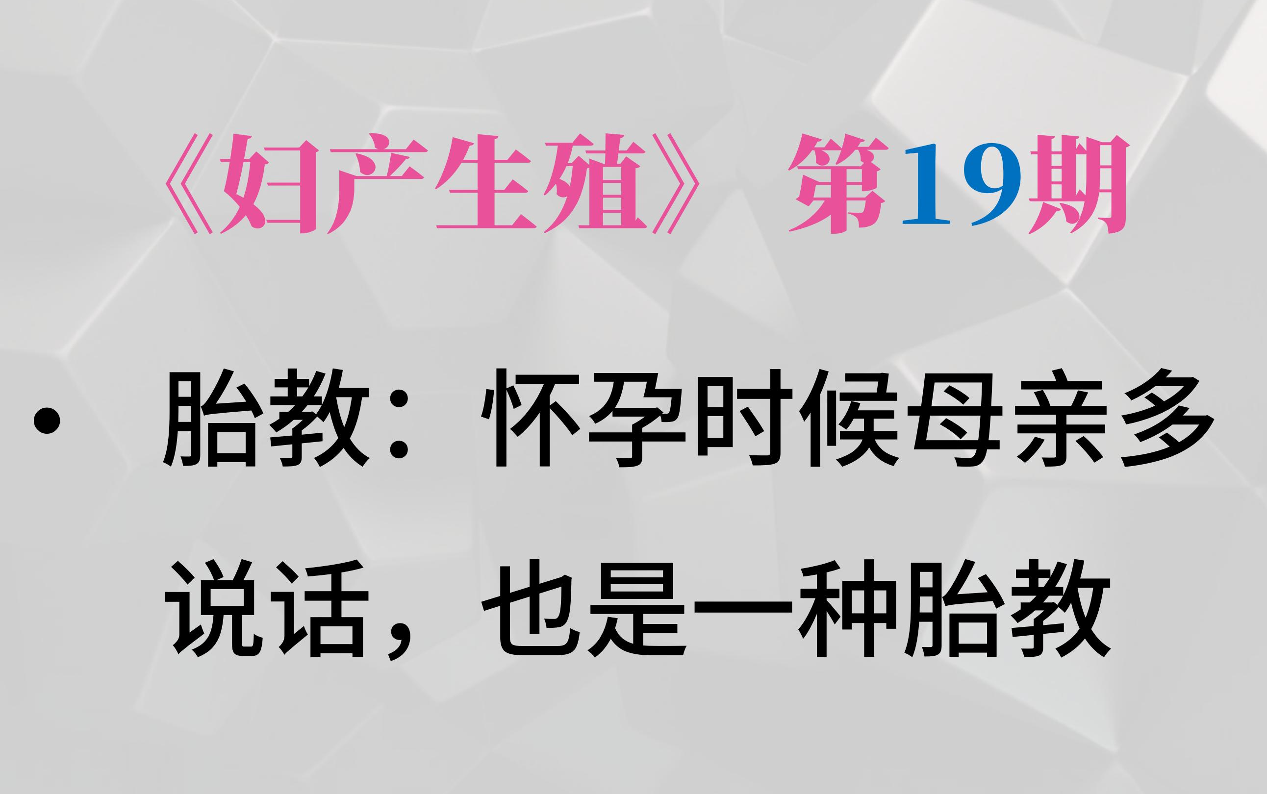 妇产科:胎教的科学依据 妇产科哔哩哔哩bilibili