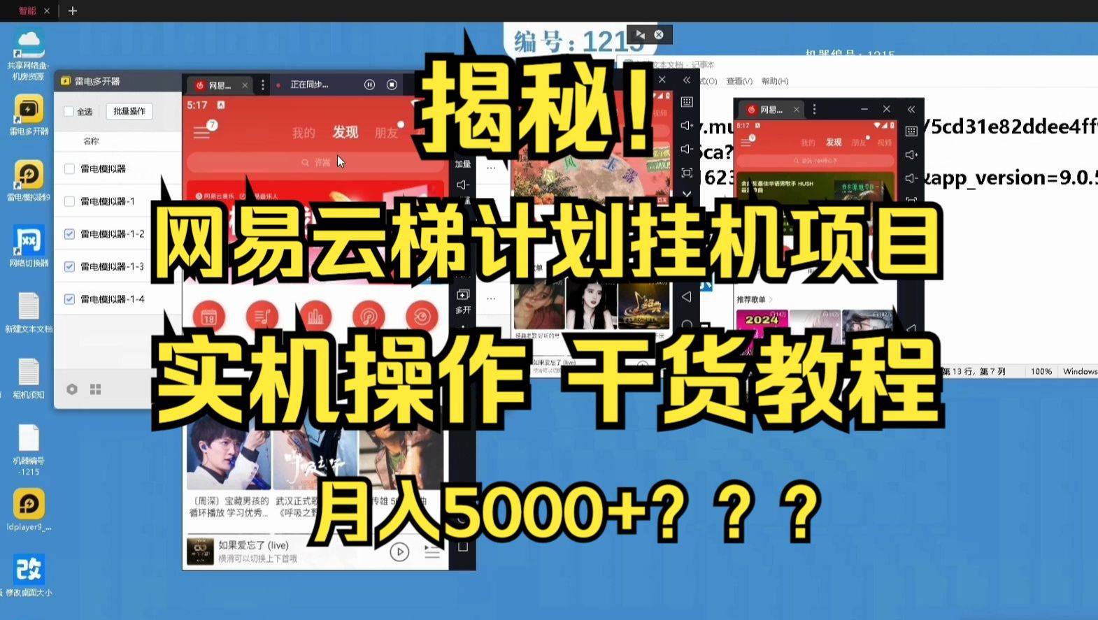 [图]月入5000+？？？揭秘网易云梯计划挂机项目，保姆级实操教程！