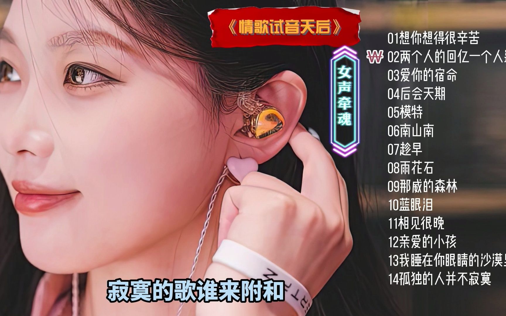 [图]《天后·女声牵魂》情歌人声HiFi试音[动态歌词]佩带耳机