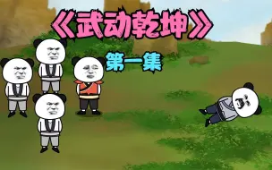 Descargar video: 【武动乾坤】第一集|名叫林动的男人