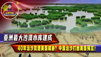 中国在沙漠挖出10个西湖解水荒！遭美污蔑破坏生态，如今逆袭成"瀚海明珠"