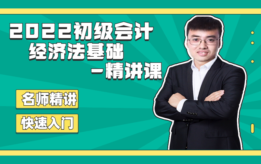 2022初级会计经济法|2022初级会计网课|2022初级会计备考|2022初级会计职称哔哩哔哩bilibili