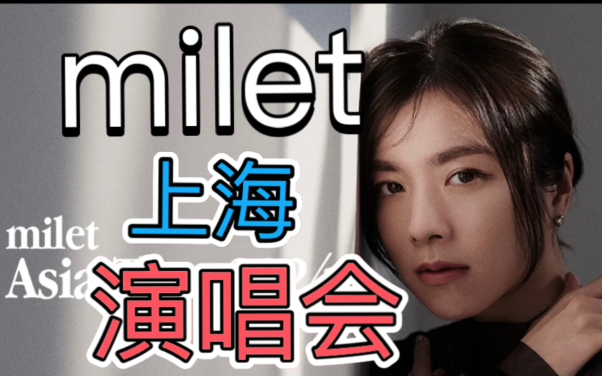 milet 上海 演唱会 来啦!哔哩哔哩bilibili