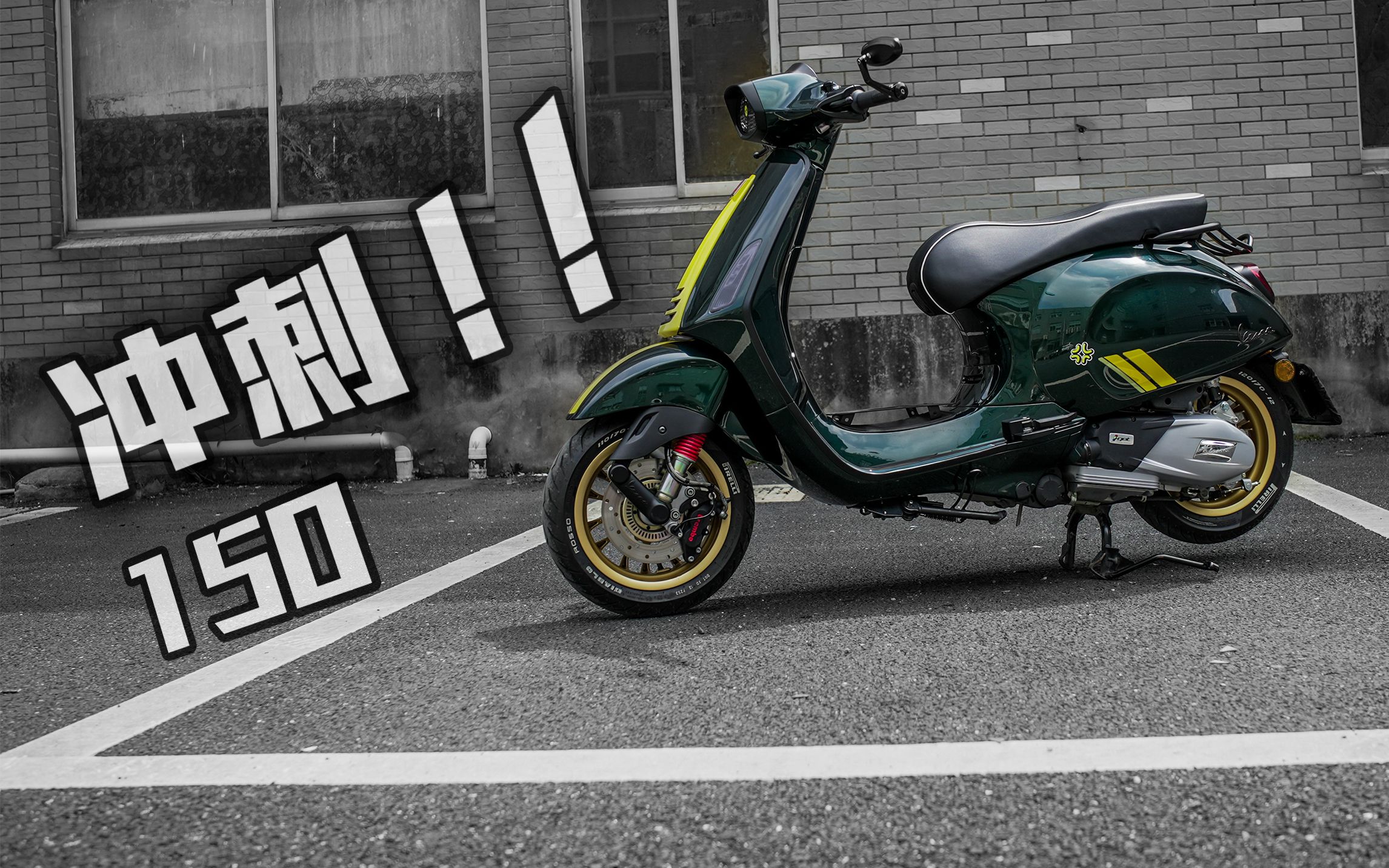 踏板界的天花板?冲刺150【cf摩范生】