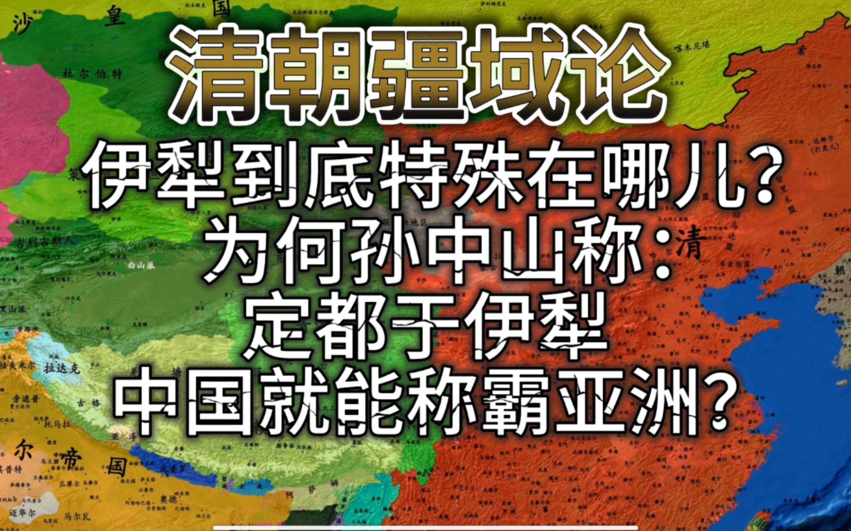 伊犁到底特殊在哪儿?为何孙中山称定都伊犁,中国就能称霸亚洲?哔哩哔哩bilibili