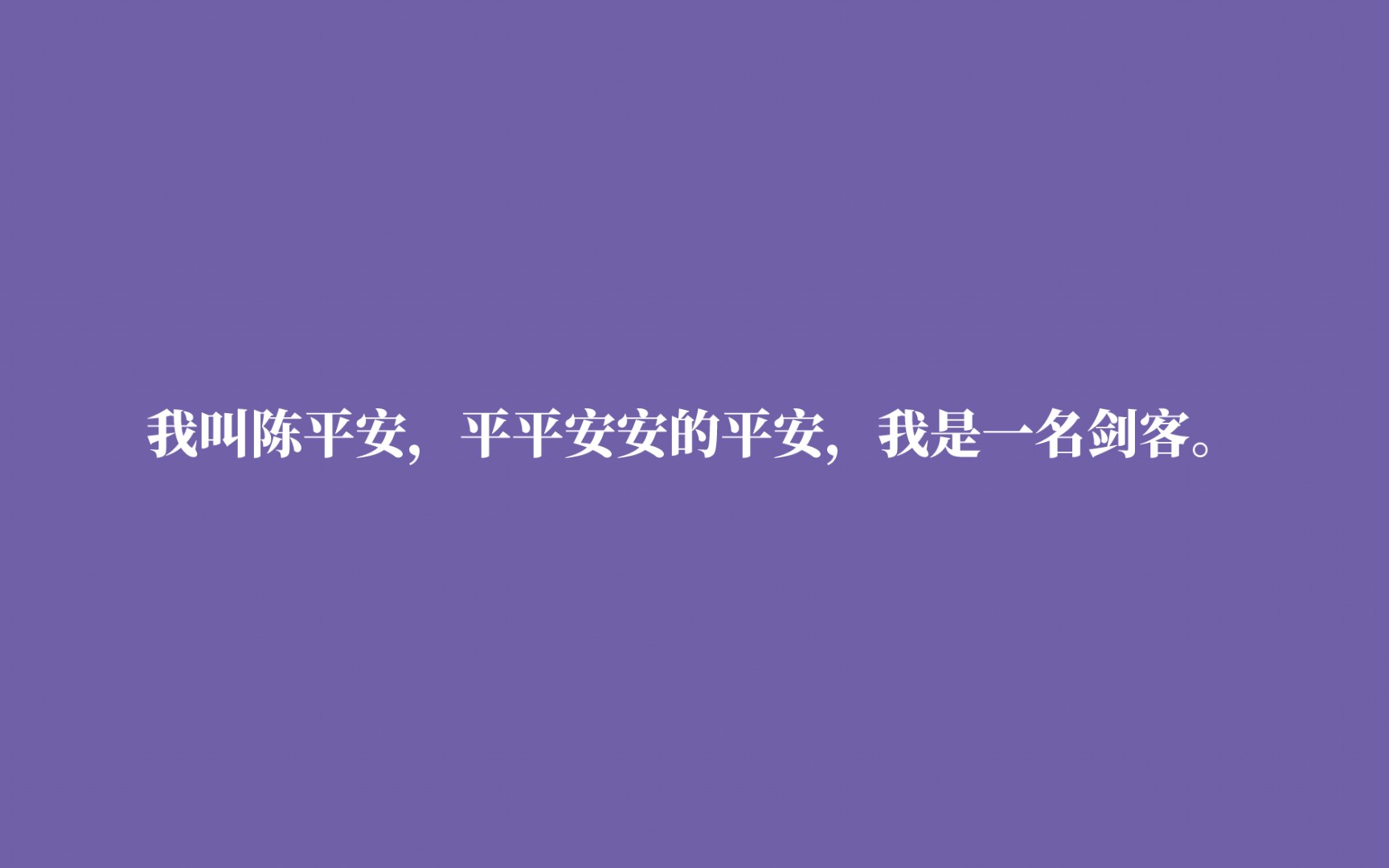 [图]文字的力量（剑来篇·一）