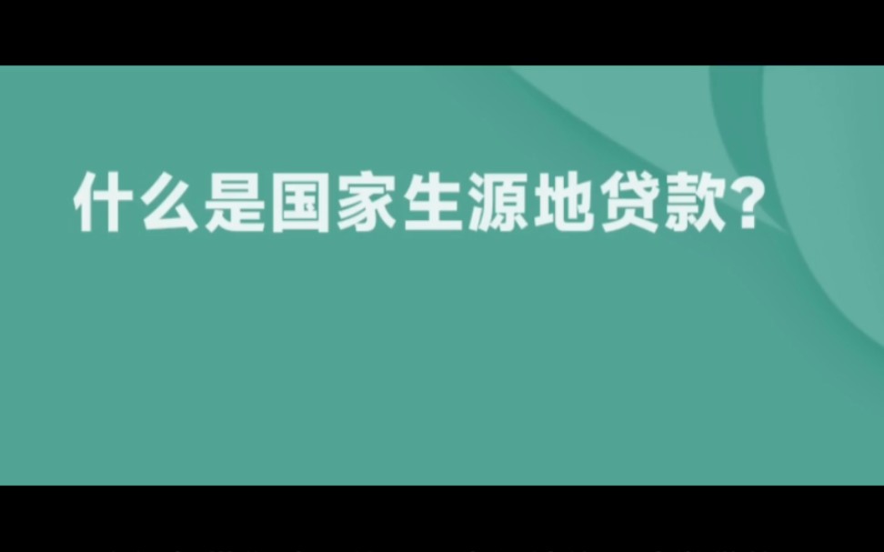 生源地助学贷款,大学生必看哔哩哔哩bilibili