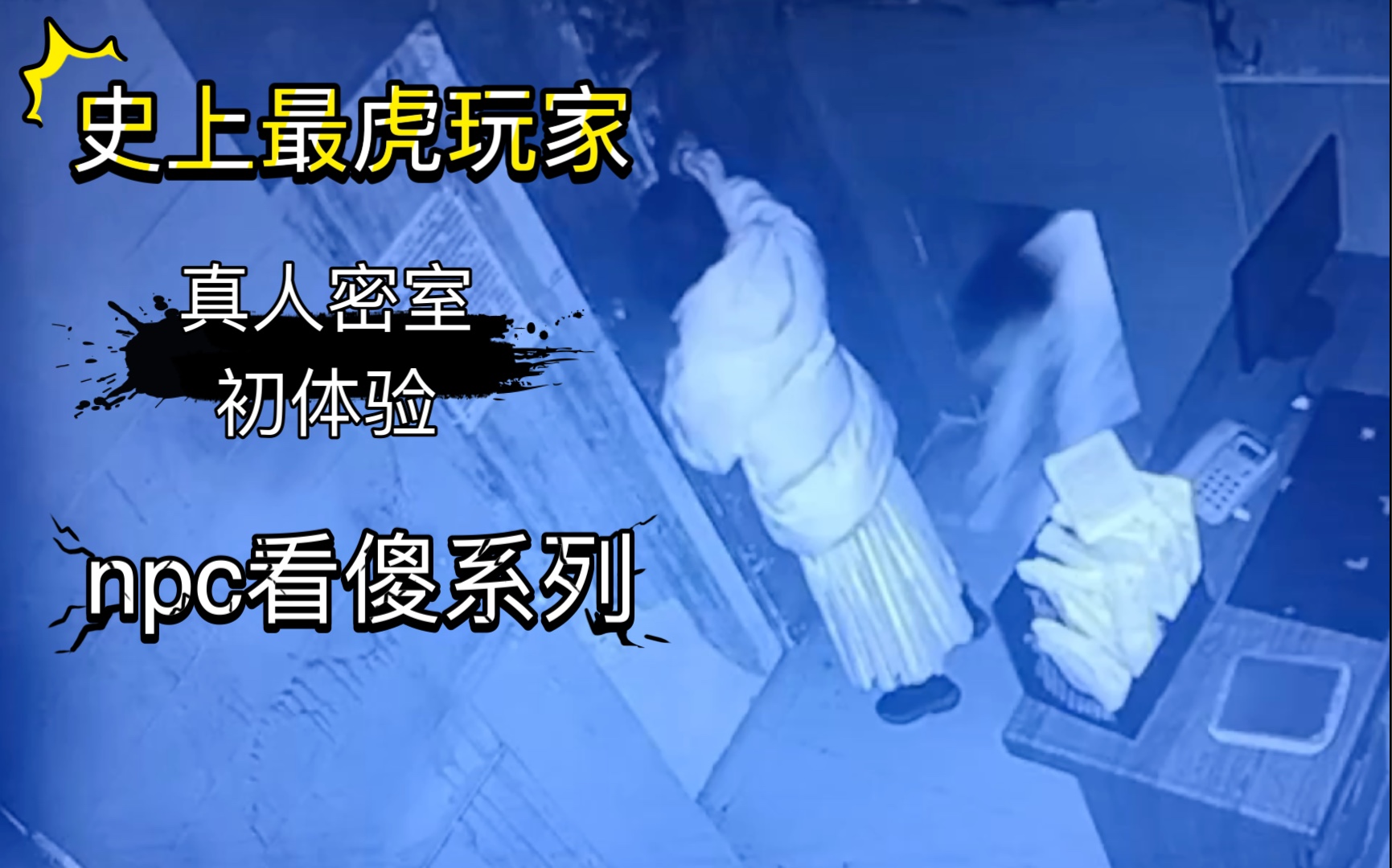 史上最虎玩家真人密室逃脱初体验