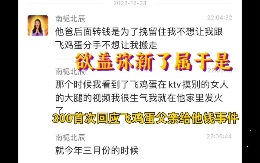 [图]欲盖弥彰？300首次回应飞鸡蛋给他钱事件，并不是飞鸡蛋所说的上阵父子兵！