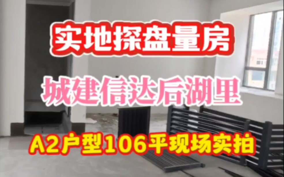 武汉城建信达后湖里106平A2户型实体房现场实拍,实地探盘量房!#武汉装修#武汉圣都装饰#圣都家装#实地探盘#装修设计哔哩哔哩bilibili