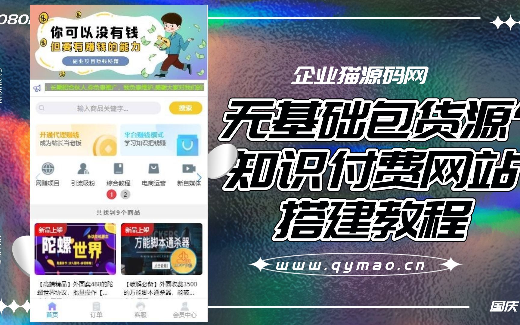 【极品项目】无基础也能搭建出来精美知识付费网站。可包货源。附源码