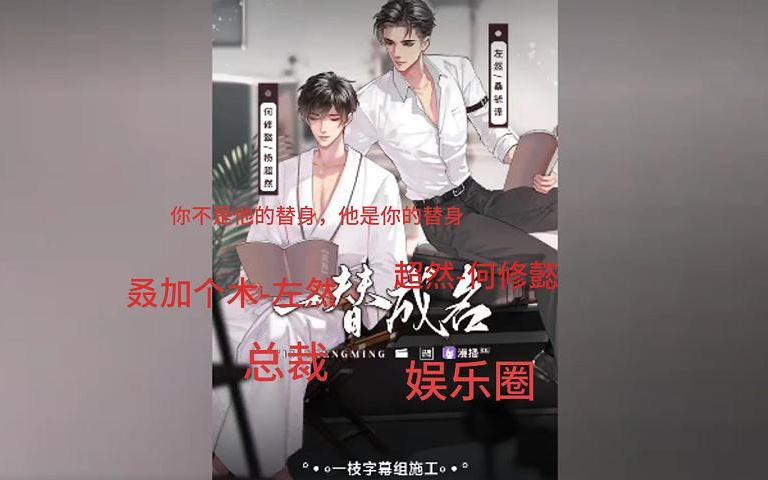 《一替成名》娱乐圈 总裁 1哔哩哔哩bilibili