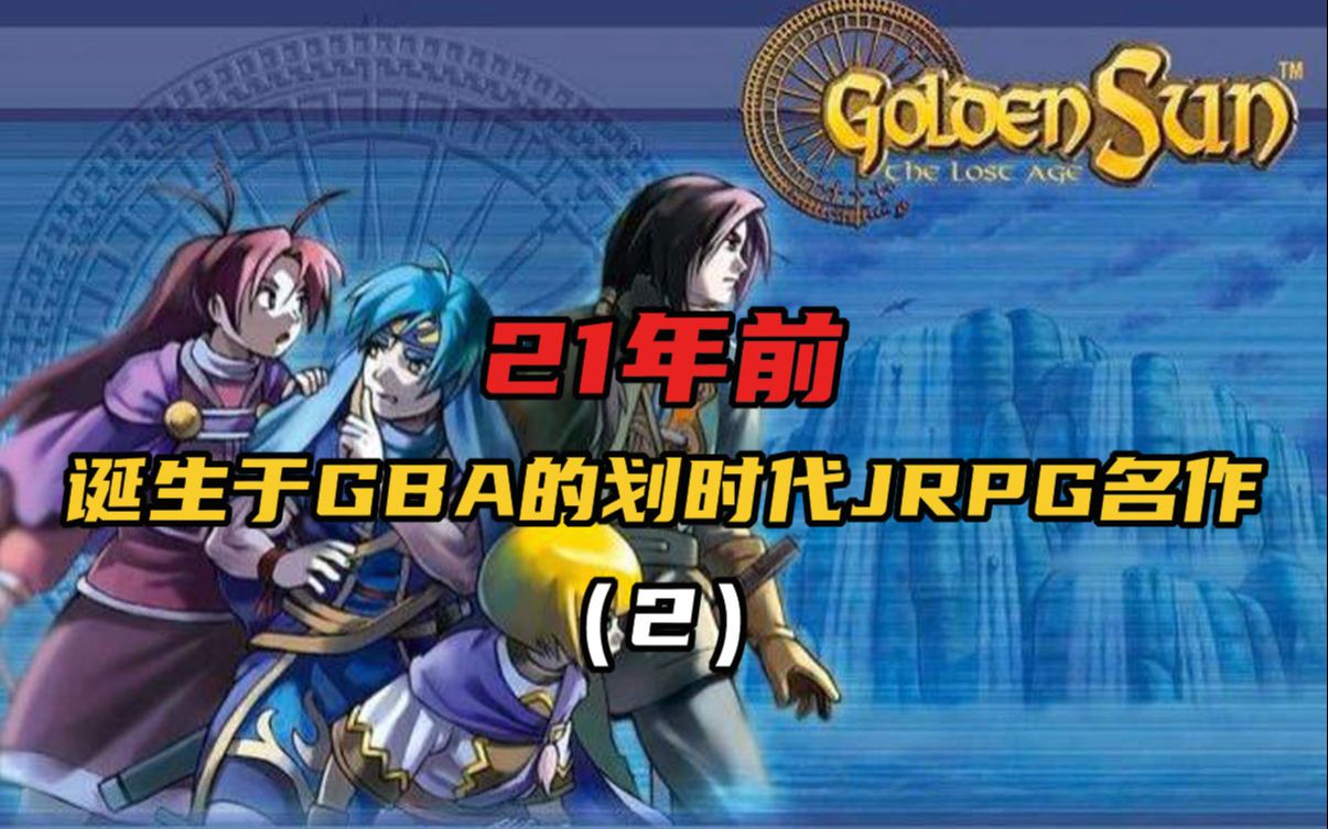 [图]【游戏时光机Vol.6】gba时代的划时代jrpg名作《黄金太阳 失落的时代》