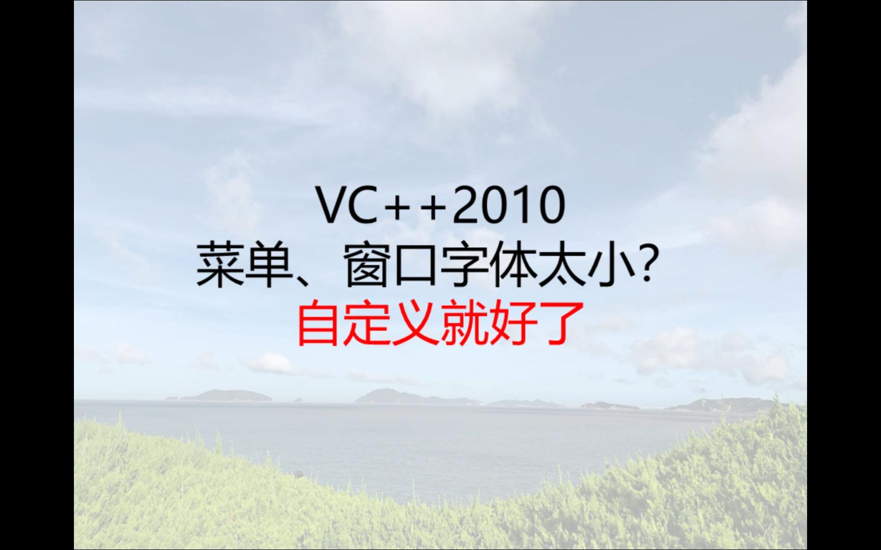 VC++2010如何更改字体大小哔哩哔哩bilibili