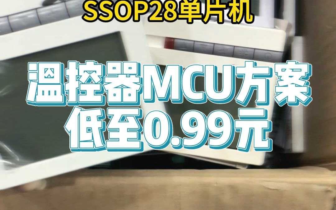 温控器MCU方案,三挡风速,单价低至1块钱以内哔哩哔哩bilibili