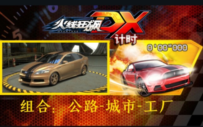 火线狂飙DX(Overtake DX)游玩,计时模式:公路城市工厂哔哩哔哩bilibili