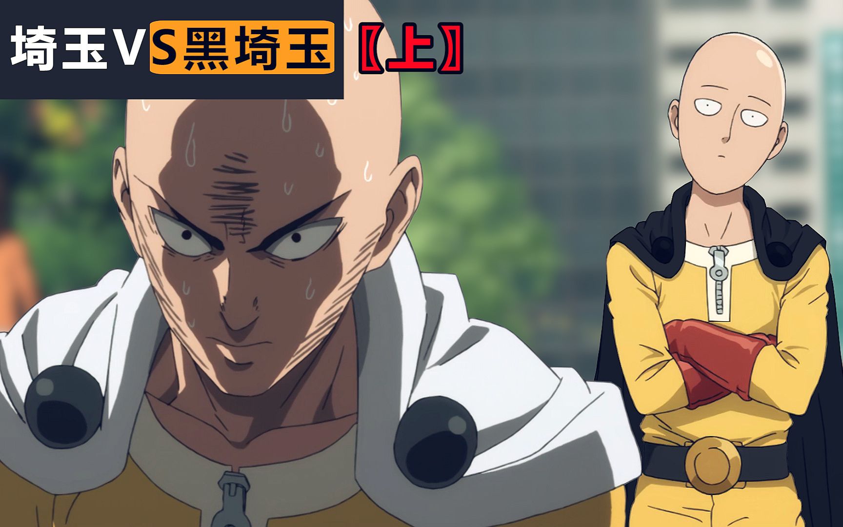 【脑洞乱入】埼玉vs黑埼玉【上】世界线变动,我打我自己!