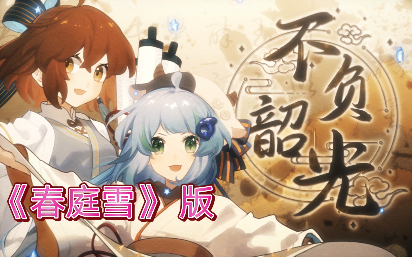 【春庭雪】不负韶光(中考高考应援曲填词翻唱)_哔哩哔哩_bilibili