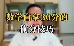 Download Video: 数学白拿30分的 偷分技巧。