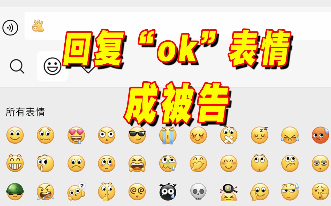 微信回了个“OK”表情,男子成被告哔哩哔哩bilibili