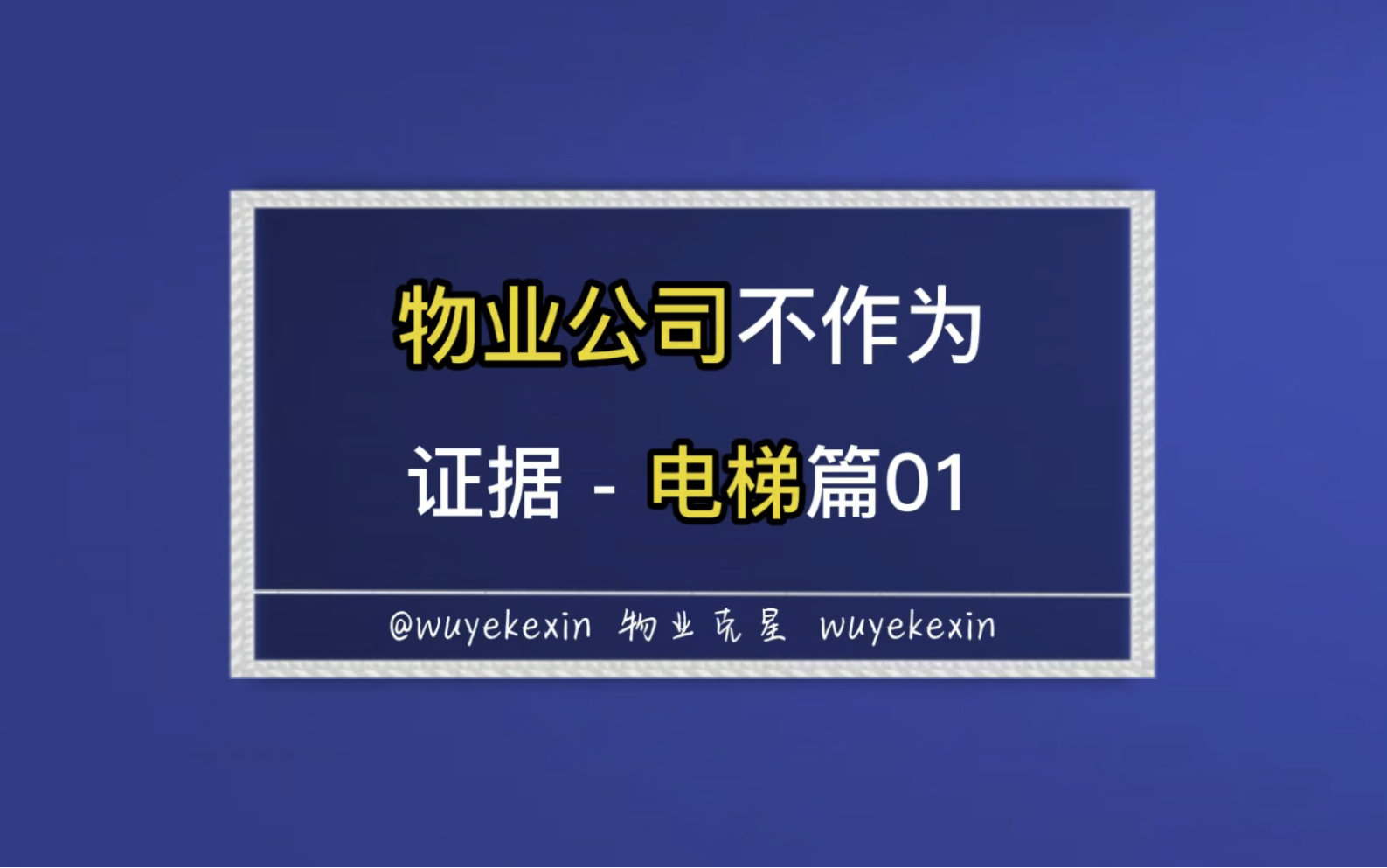 物业公司不作为的证据,电梯篇01 #业主 #物业 #小区 @物业克星哔哩哔哩bilibili