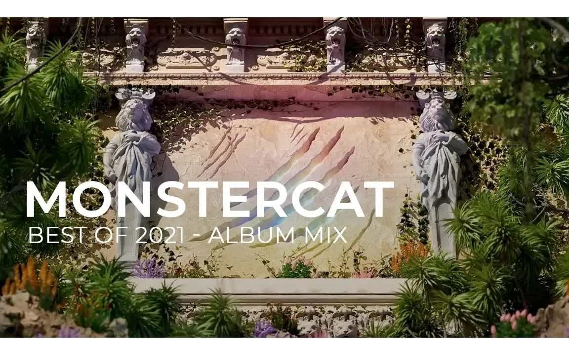 [图]猫厂2021年精选~~Monstercat - Best of 2021 (Album Mix)