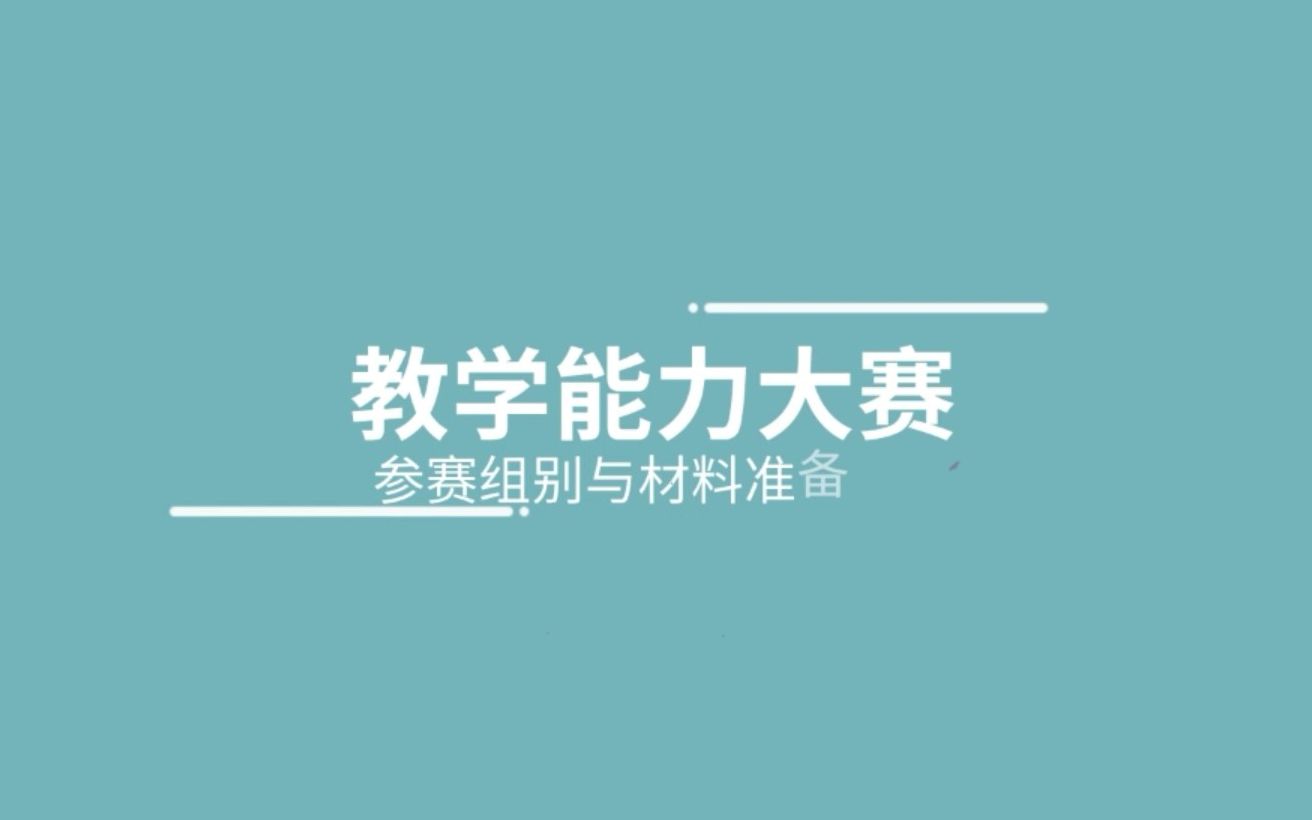 腾乐微课堂 || 教学能力大赛参赛组别和材料准备哔哩哔哩bilibili