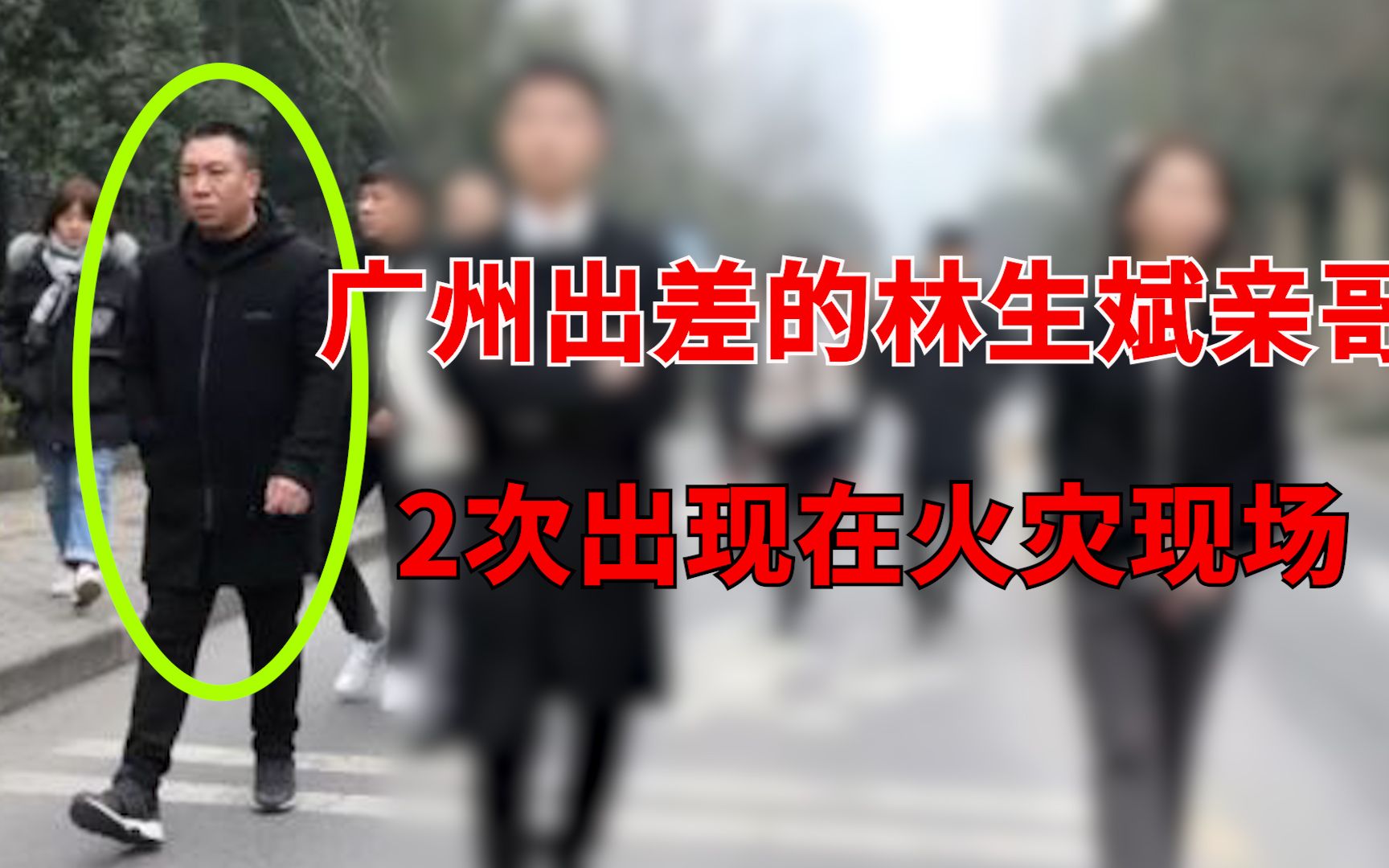 林生斌最新证据广州出差的林生斌亲哥却2次出现在火灾现场