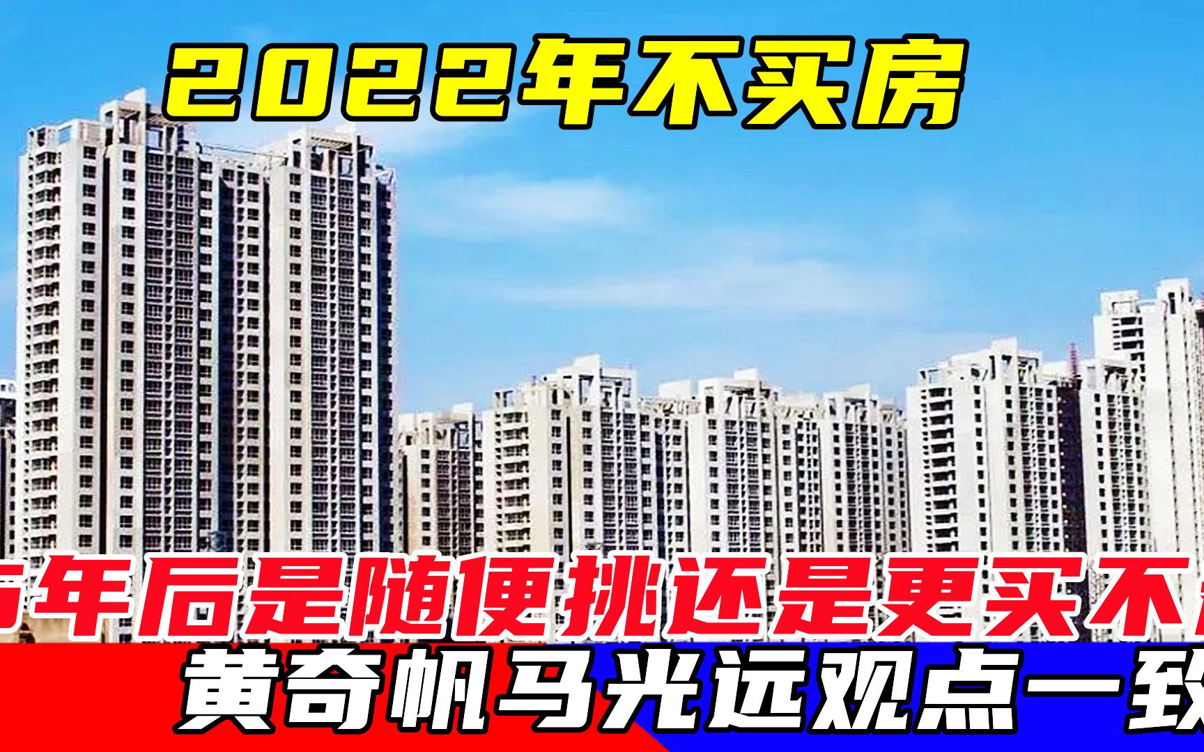 2022年不买房,5年后是随便挑还是更买不起?黄奇帆马光远观点一致哔哩哔哩bilibili