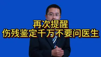 再提醒！伤残鉴定千万不要问医生
