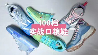 Télécharger la video: 〖第三弹〗100档实战口粮鞋-匹克篇