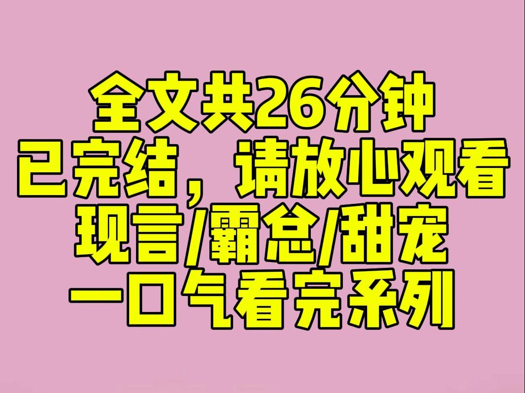 [图]（完结文）睡前小甜文：京圈太子爷是出了名的不近女色。却养了我这个身娇体软的金丝雀。圈子里人人侧目，赌太子爷多久会玩腻。可后来提分手的是我，走得头也不回的也是我。