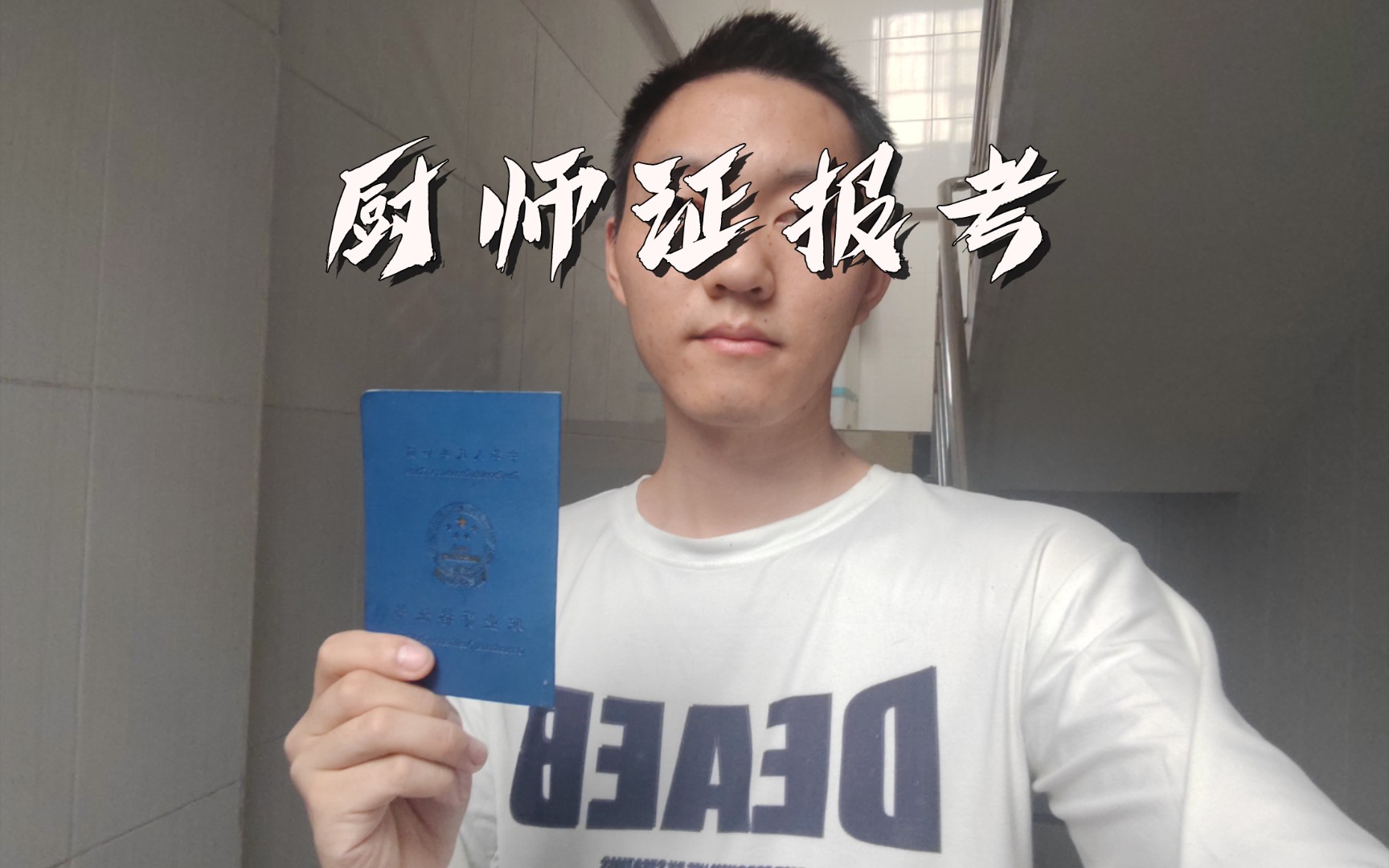 自2019年之后,其实考厨师证又有了新的变化.哔哩哔哩bilibili