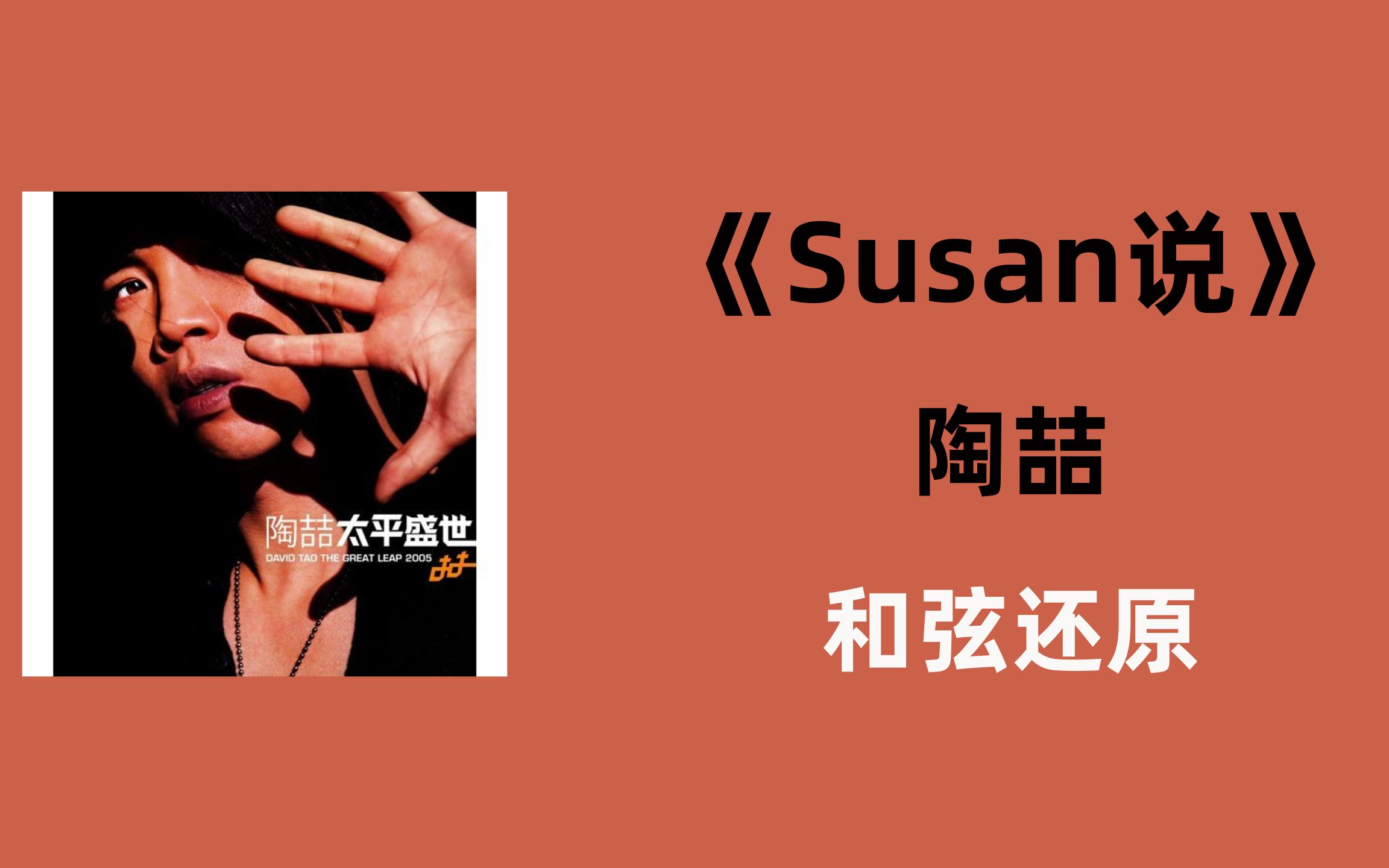 [图]R&B丨和弦还原丨Susan说 - 陶喆丨谱在简介