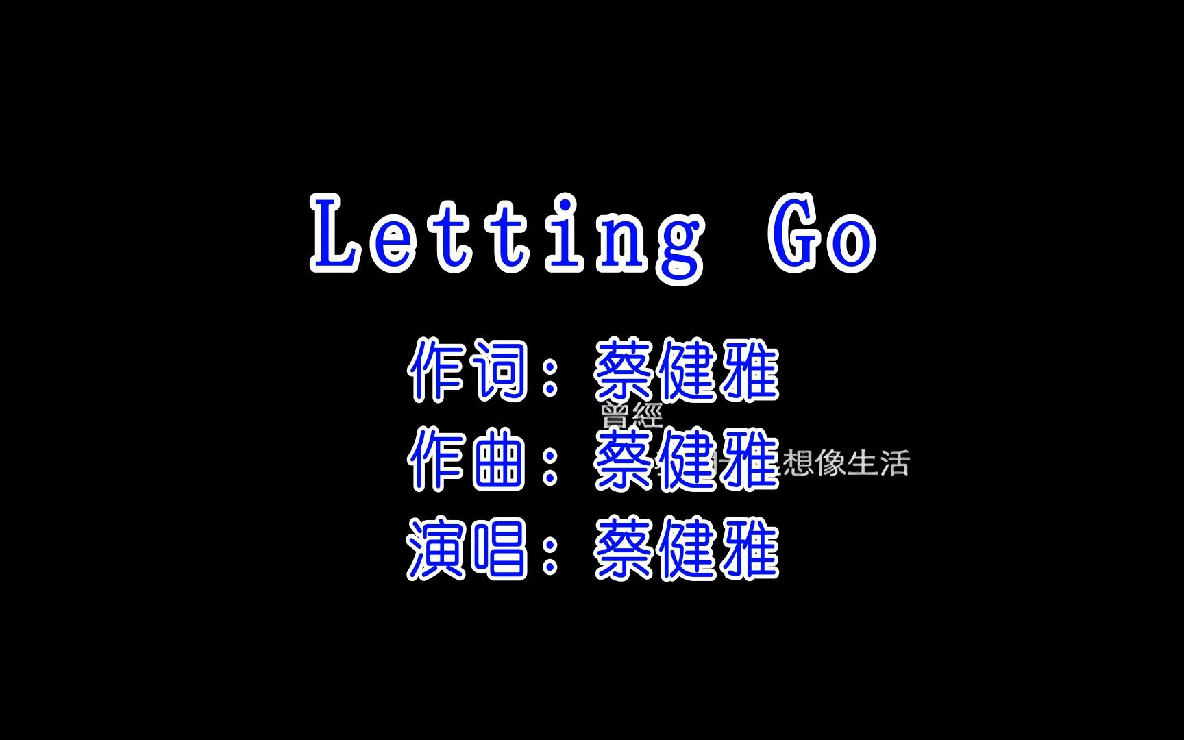 [图]Letting Go - 蔡健雅 | MTV【卡拉OK 伴奏】