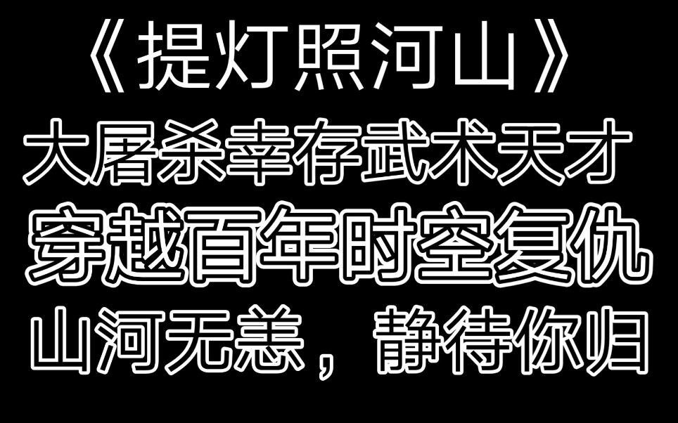 [图]【提灯照河山】大屠杀幸存者武术天才穿越百年时空复仇，你看山河无恙