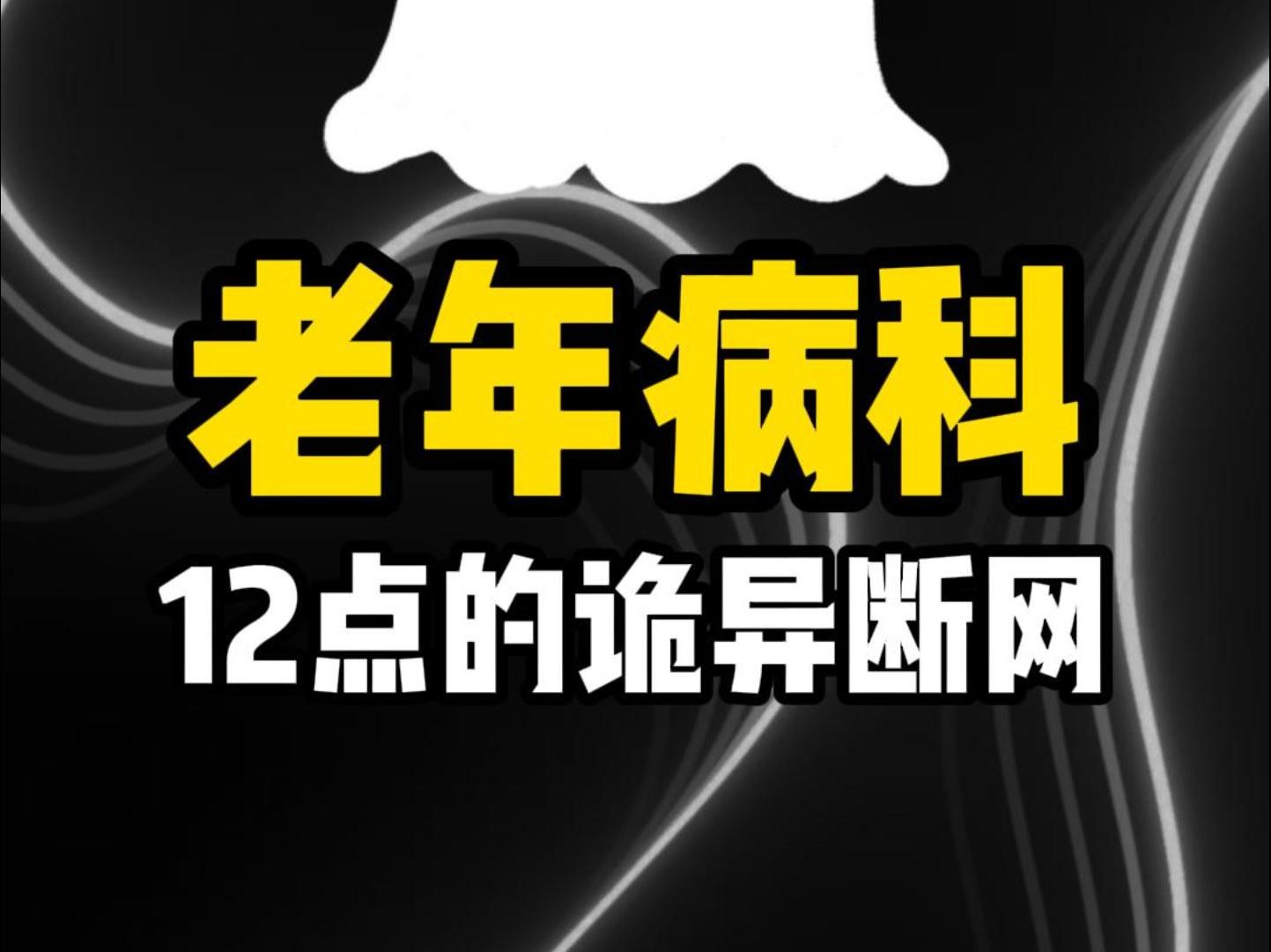 网工辛酸泪:老年病科12点的诡异断网哔哩哔哩bilibili