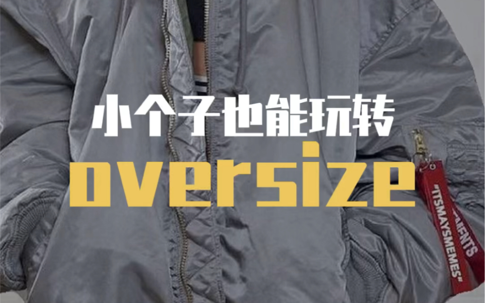 小个子如何玩转oversize,看完这个视频相信你会有所收获!哔哩哔哩bilibili