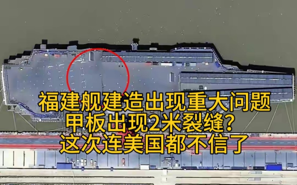 福建舰建造出现重大问题,甲板出现2米裂缝?这次连美国都不信了!哔哩哔哩bilibili