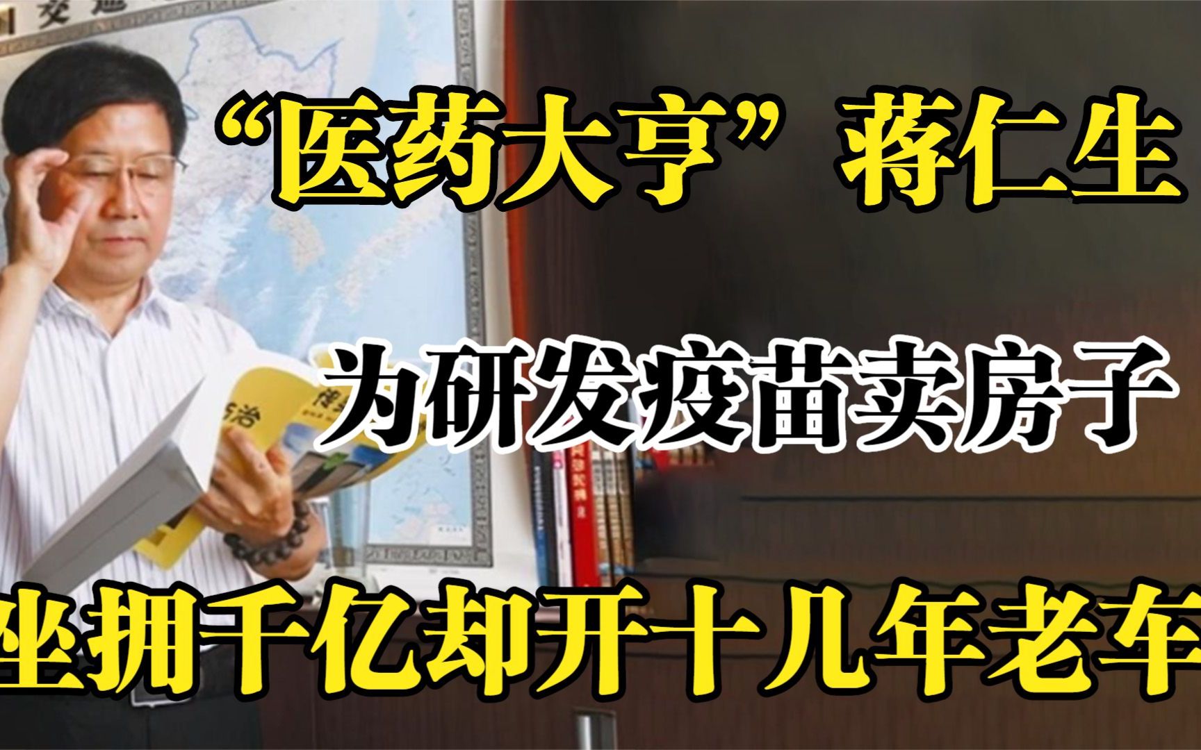 “医药大亨”蒋仁生,为研发疫苗卖房子,坐拥千亿却开十几年老车哔哩哔哩bilibili