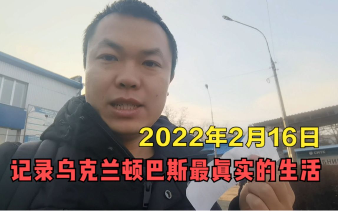 [图]2022年2月16日，记录乌克兰顿巴斯最真实的生活！45元住便宜青旅