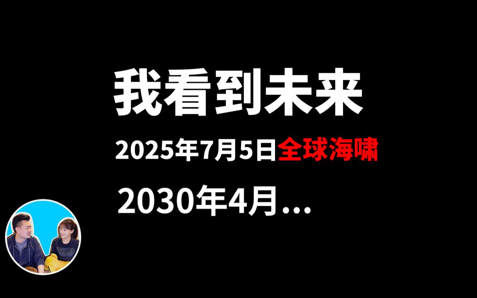 [图]2022/01/26【搬运·老高与小茉】《我所看到的未来》目前最准的预言漫画