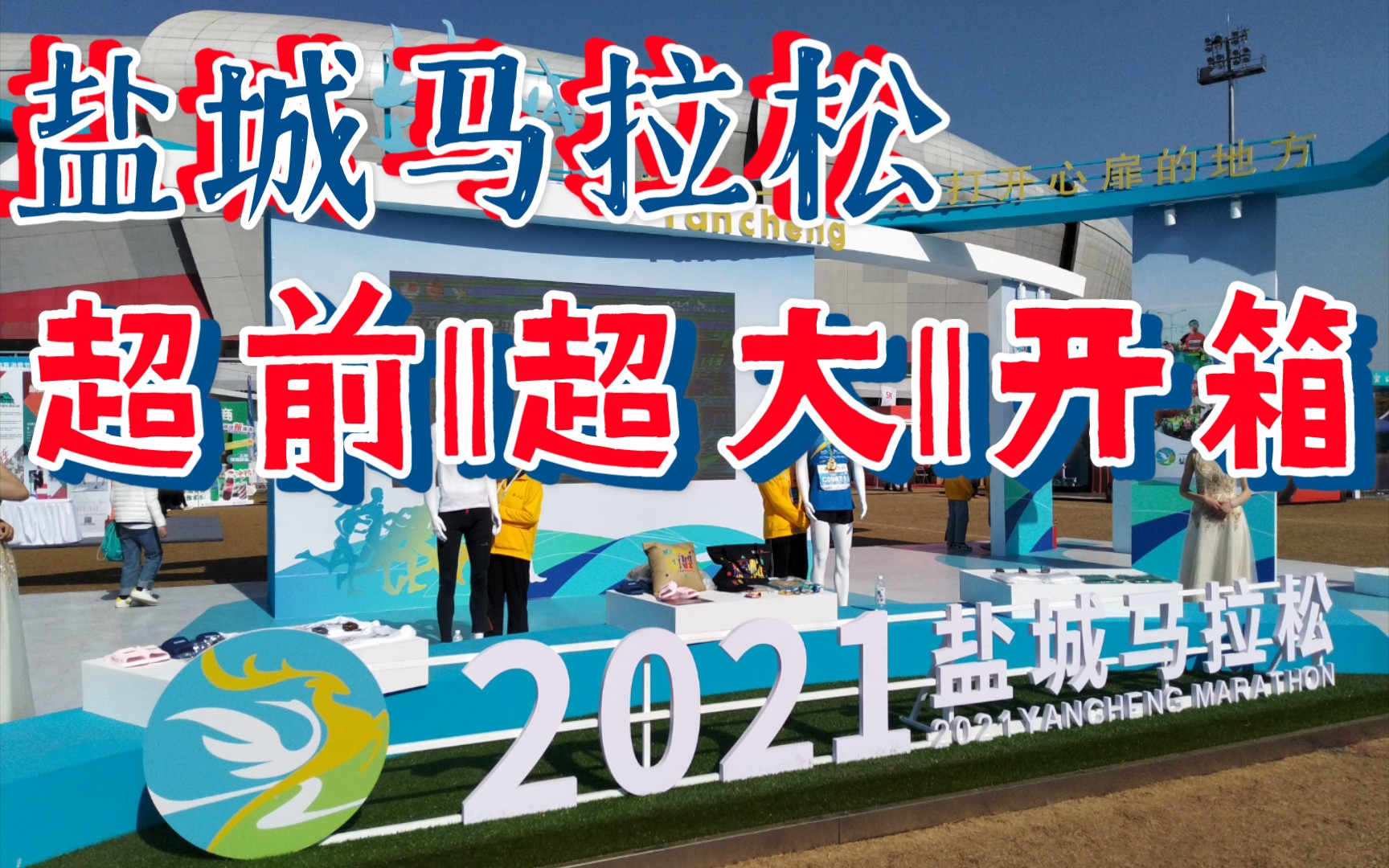 这可能是全站第1个2021年盐城马拉松vlog士贤带你超前领略盐城马拉松