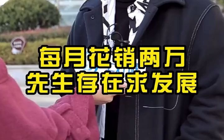 [图]【职业故事】月花销两万别人的起步就是我的巅峰